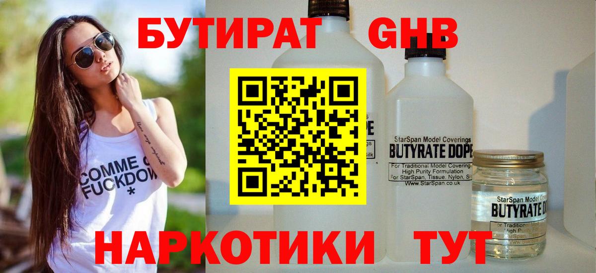 Бутират Butirat  БУТИРАТ  Обнинск  Вход с VPN 