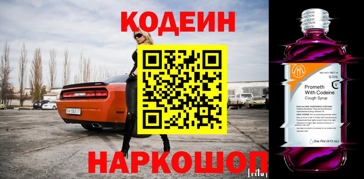 Кодеиновый сироп Lean Purple Drank  Codein напиток Lean (лин)  Вход с VPN  Обнинск 